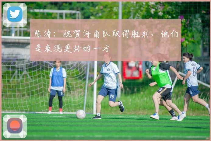 陈涛：祝贺河南队取得胜利，他们是表现更好的一方