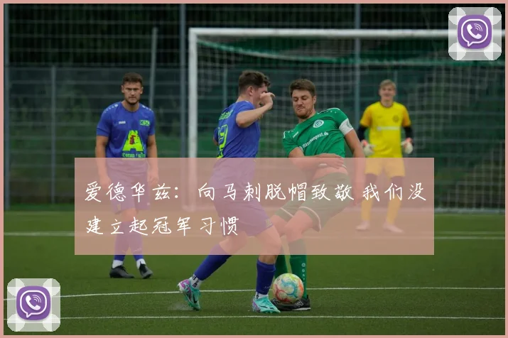 爱德华兹：向马刺脱帽致敬 我们没建立起冠军习惯