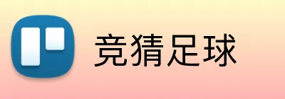 竞猜足球 品牌标识
